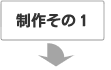 製作その1