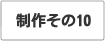 製作その10