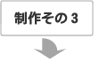 製作その3