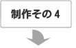 製作その4