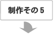 製作その5