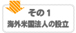 その1・海外米国法人設立