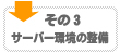その3・サーバー環境の整備